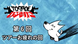 【第6回】TOOBOEのわるあがき 2023.05.04【ツアーお疲れの回】