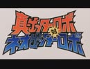 真出ッターロボ対ネオ出ッターロボ OP STOR何M