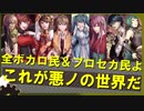 【祝コラボ】プロセカユーザー達よ、悪ノ世界を見せましょう！（ゆっくり・アイボ解説）