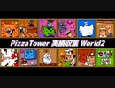 【Pizza Tower】実績収集 World2【Cevio実況】