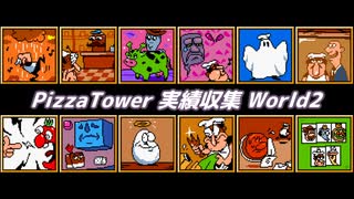 【Pizza Tower】実績収集 World2【Cevio実況】