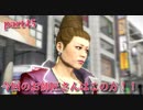 【龍が如く5～夢、叶えし者～】　第3部前編：澤村遥　1章「夢の舞台裏」　part46