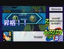 アドコレエグゼ6ランク#8