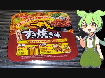 ずんだもん　明星一平ちゃん　すき焼き味　紹介