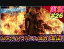 part26 内なるマザコンが大爆発するセフィロスｗ【クライシスコア】【PS5版】実況【クライシスコア リユニオン】FFⅦ