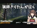 【The Hunter】猟師きりたんが征く Part.1【VOICEROID実況】