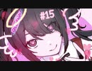 超絶さいかわ地雷ガール vs 貞操観念つよつよオタクボーイ #15 【NEEDY GIRL OVERDOSE】