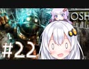 ［BioShock］あかりのワク★ワクなラプチャーSurvival＃22［VOICEROID実況］