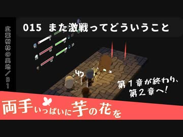 015｜また激戦ってどういうこと【両手いっぱいに芋の花を】【VOICEPEAK実況】