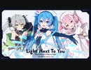 【転載】Light Next To You