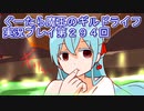 みんなとダンジョン探索【ぐーたら魔王のギルドライフ】実況プレイ第２９４回