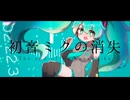 cosMo＠暴走P - 初音ミクの消失 [Arranged by OTONA]