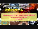 『Dishonored』シリーズや『DEATHLOOP』を手掛けたArkane Studiosの新作がついに発売！【注目PCゲームPICKUP】（2023/04/30～2023/05/13）