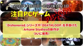 『Dishonored』シリーズや『DEATHLOOP』を手掛けたArkane Studiosの新作がついに発売！【注目PCゲームPICKUP】（2023/04/30～2023/05/13）