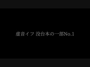 虚音イフ 没台本の一部No.1