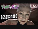【ゾンビが豪邸！】Dead Island2 実況プレイ #11【PS5】
