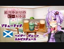 【結月ゆかりのビール小話】ヘイジー・ジェーン&エルビスジュース【ブリュードッグ】
