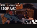 初見！しるひーさんのバイオRE4 Part42