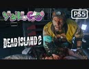 【ゾンビが豪邸！】Dead Island2 実況プレイ #12【PS5】