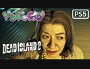 【ゾンビが豪邸！】Dead Island2 実況プレイ #10【PS5】