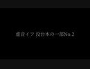 虚音イフ 没台本の一部No.2