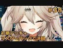 【１勝する度１パック開封】初期デッキ＋マスターパックで決闘する part38【遊戯王マスターデュエル】【VOICEVOX実況】