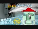 【SUBNAUTICA】ゆるふわ深海探索078