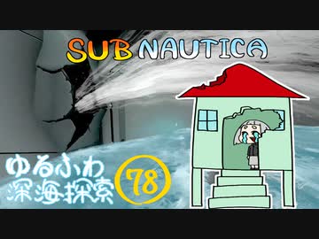 【SUBNAUTICA】ゆるふわ深海探索078