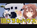 [part36]旧ころねハウスを見に行きました　～ころねのもはや初見のマインクラフト～