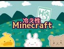 冷え症シスターズマインクラフト　ep1【5/1生放送切り抜き】