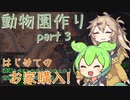 【kenshi】ずんだもんと春日部つむぎの動物園作り part 3