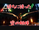 【ARK:Survival Evolved:fjoudurゆっくり実況】　ほぼ０から始まる恐竜生活　＃５