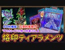 『トリプルマスカレイド+2妨害以上』60枚構築で圧倒的展開力と妨害力を得た【烙印ティアラメンツ】【MasterDuel】実況【遊戯王マスターデュエル】