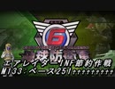 【地球防衛軍6】エアレイダーINF節約作戦 M133:ベース251♰♰♰♰♰♰♰♰♰【字幕プレイ】