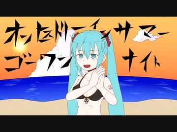 【初音ミク】オンヒストリーインサマーゴーワンナイト【オリジナル曲】