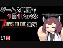 【7Days to die】ゲーム内時間で１日１Partな7Days to die実況＃８【東北きりたん実況】