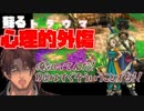 ドラクエのドス黒さを体で学んだベルモンド・バンデラス