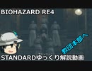 バイオハザード RE4 STANDARD ゆっくり解説 019