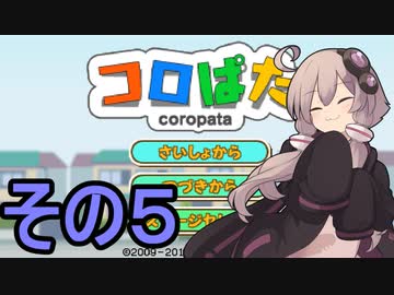 ゆかりさんのはじめてのおつかい5【コロぱた】