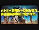 【バトオペ界隈か～DMがきた。の箇所に似てるとこ見つけた。】