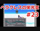 【ゆっくり実況】ヘラクレスの栄光Ⅲ 神々の沈黙 #23（SFC版) 【完全初見】