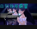 日刊 我那覇響 第3532号 「Ambitious Eve」 【ソロ】