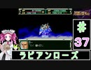 ずんだもんと四国めたんのスーパーロボット大戦Ｆ完結編 37話「ラビアンローズ」