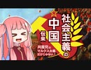 社会主義の中国伝来 ～共産党のマルクス主義だけじゃない! 【世界史べーた（仮）】