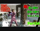 【SONS OF THE FOREST】続！食人族の住まう森でサバイバル part24