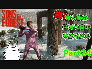 【SONS OF THE FOREST】続！食人族の住まう森でサバイバル part24