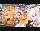きずにゃあかりのご近所さんぽ＃20　二葉の里七福神巡り【VOICEROID旅動画】