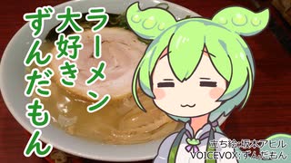 ラーメン大好きずんだもん【佐野らーめん 湧】