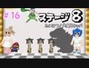 マリオストーリー ささらとつづみのランダム封印縛り part16【CeVIO】