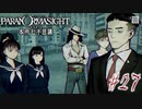 【パラノマサイト File23 本所七不思議】＃２７　胡散臭い霊媒師 我妙堂垂弦